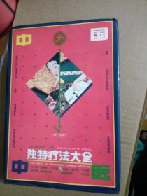 中国中医独特疗法大全
