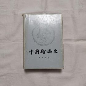 中国绘画史(精装全一册/上海人美82/12/1版1印-2万册)王伯敏/著