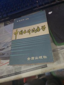 中国水针治疗学