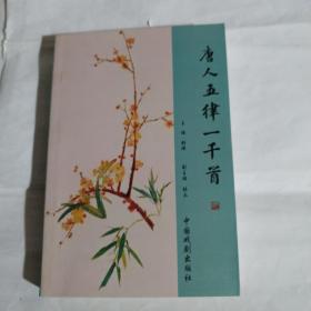 唐人五律一千首A393---32开9品，2019年1版1印