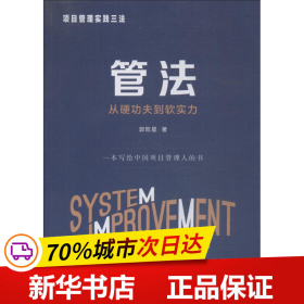 项目管理实践三法：管法：从硬功夫到软实力