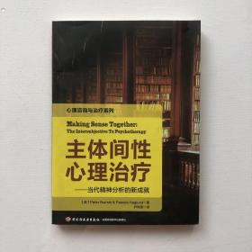 主体间性心理治疗（万千心理）：当代精神分析的新成就