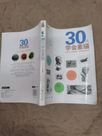 30天学会素描