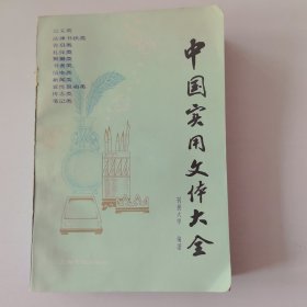 中国实用文体大全
