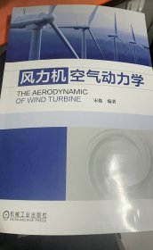 风力机空气动力学 正版全新风力机空气动力学书籍风力机空气动力学模风力机空气动力学实验设备风力机空气动力学培训资料