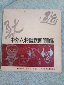 中外人物幽默画300幅