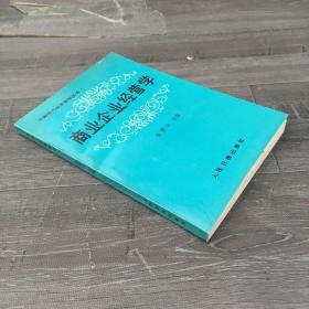 商业企业经营学