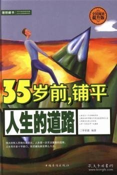 35岁前，铺平人生的道路（全民阅读提升版）