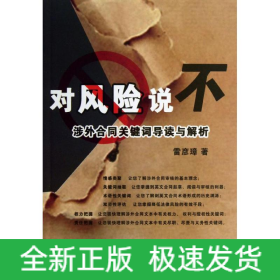 對風(fēng)險(xiǎn)說不:涉外合同關(guān)鍵詞導(dǎo)讀與解析