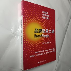 品牌简单之道:最佳品牌如何保持其简单与成功（签赠本）