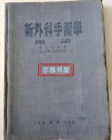 1954年北京健康书店1版1印初版（仅3000册）《新外科手术学总论》铃木五郎著 胡公明译