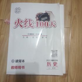 火线100天.历史2022(教师用书、练习册)