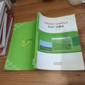 山西省农产品地理标志登记产品概述。