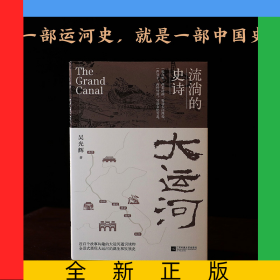 大運(yùn)河：流淌的史詩(shī)