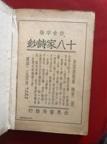 《花间集 绝妙好词笺》(合一册)民国二十五年再版