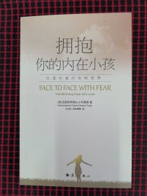 保正版！拥抱你的内在小孩：以爱疗愈内在的恐惧