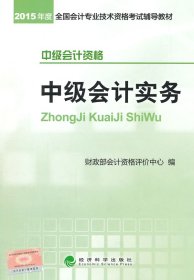 2015年中级会计职称考试教材：中级会计实务