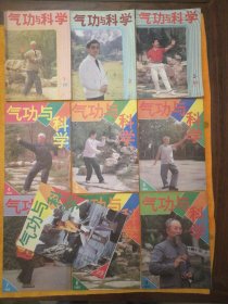 月刊:《气功与科学》1988年1-10期（10本合售）