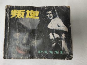 叛逆（电影连环画）1980年中国电影出版社。