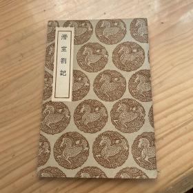 潜室剳记