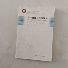 会计制度与经济发展：中国企业会计制度改革的优化路径研究