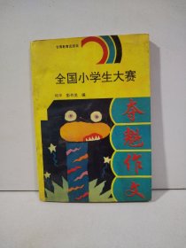 全国小学生大赛夺魁作文