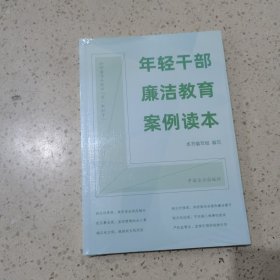 年轻干部廉洁教育案例读本（未开封）