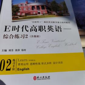 E时代高职英语综合练习2