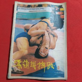 11869：柔道与摔跤 1987年第5期 跪腿摔；柔道技术训练法（连载）；挑勾子；沾衣十八跌高级跌法；擒拿格斗中的实用肘法；穿裆靠和张飞捆腰；