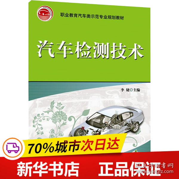 职业教育汽车类示范专业规划教材：汽车检测技术