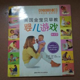 美国金宝贝早教婴儿游戏（0-1岁）