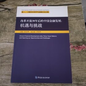 改革开放30年后的中国金融发展：机遇与挑战