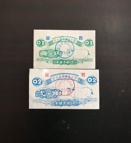 广东省云浮县79年卖猪留肉票两枚（漂亮）