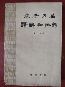 《庄子内篇译解和批判》土纸本 关锋编著 1961年1版1印 私藏 书品如图