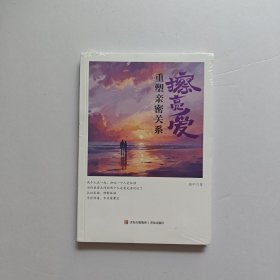 擦亮爱：重塑亲密关系 未开封
