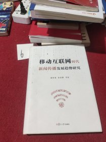 移动互联网时代新闻传播发展趋势研究