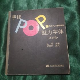 手绘POP魅力字体 硬笔卷