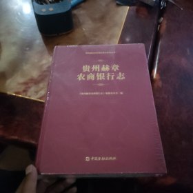 贵州赫章 农商银行志 全新未拆封