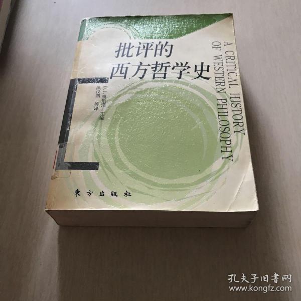 批评的西方哲学史