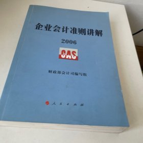 企业会计准则讲解2006