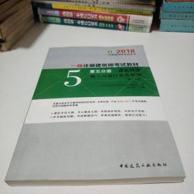 (2018)注册建筑师考试丛书·一级注册建筑师考试教材·第五分册:建筑经济施工与设计业务管理(第十三版)