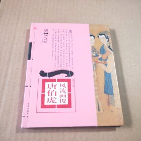 风流画俊唐伯虎
