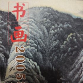 2005年艺术品拍卖排行榜