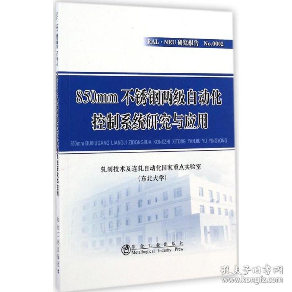 RAL·NEU研究报告：850mm不锈钢两级自动化控制系统研究与应用