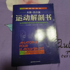 运动解剖书：运动者最终要读透的身体技能解析书