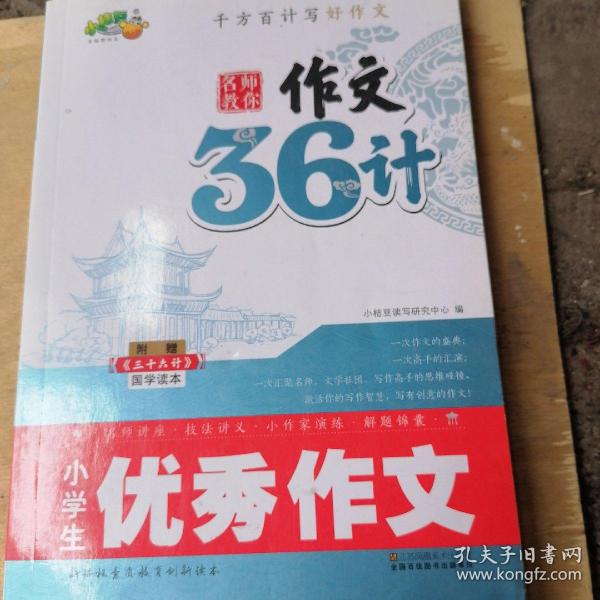 小学生优秀作文一一作文36计