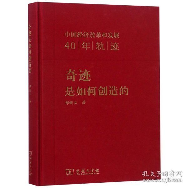 奇迹是如何创造的：中国经济改革和发展40年轨迹