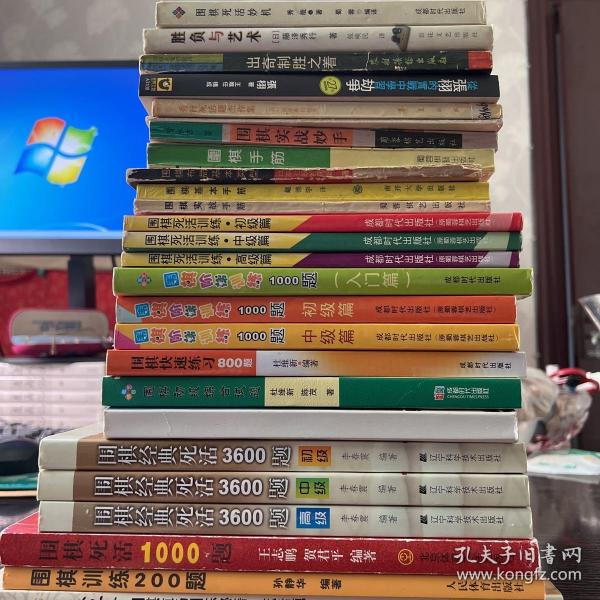 围棋死活题（多种）合售