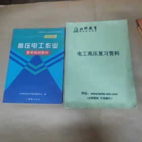 高压电工作业复审培训教材＋高压电工作业安全理论知识＋低压电工作业实操训练手册＋电工高压复习资料（四本合售）