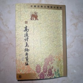 高适诗集编年笺注